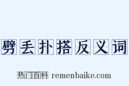 劈丢扑搭反义词是什么意思的图片